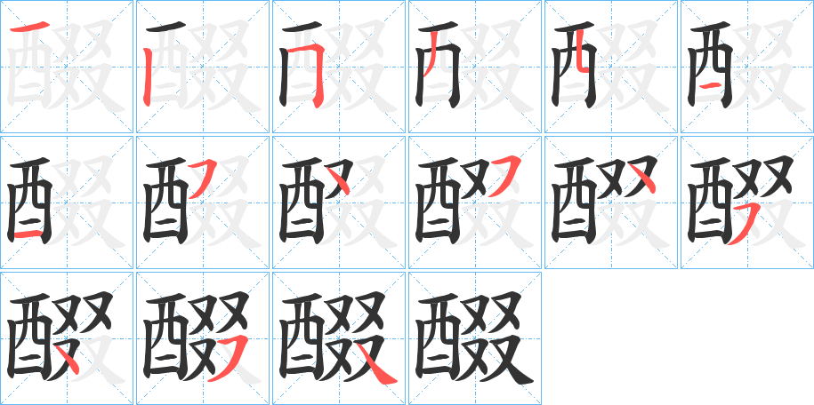 醊的笔顺写法