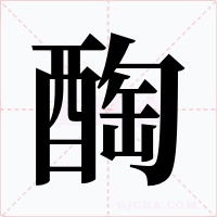 醄