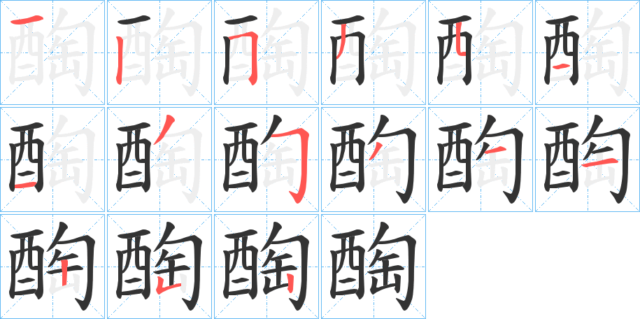 醄的笔顺写法
