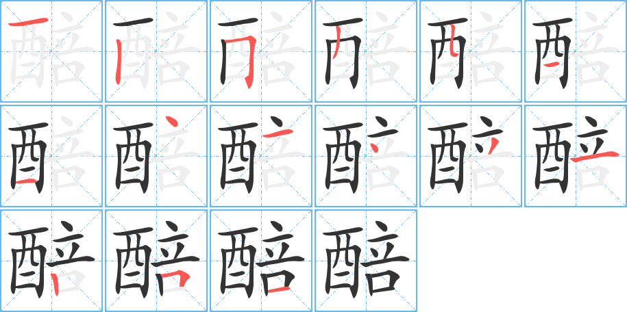 醅的笔顺写法