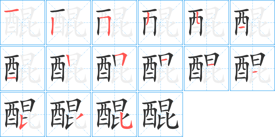 醌的笔顺写法