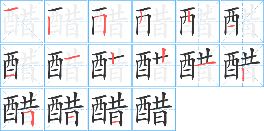 醋的笔顺写法