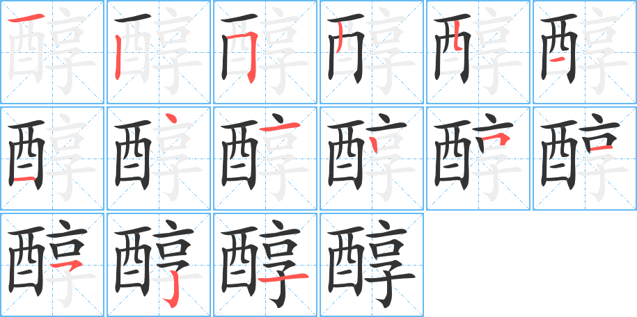 醇的笔顺写法