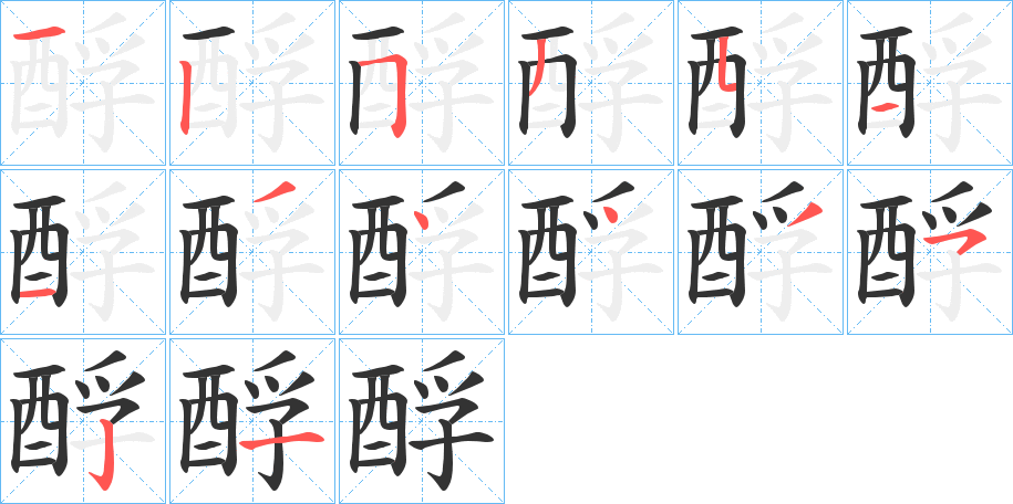 酻的笔顺写法