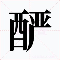 酽