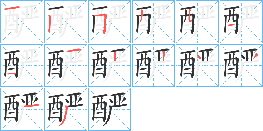 酽的笔顺写法