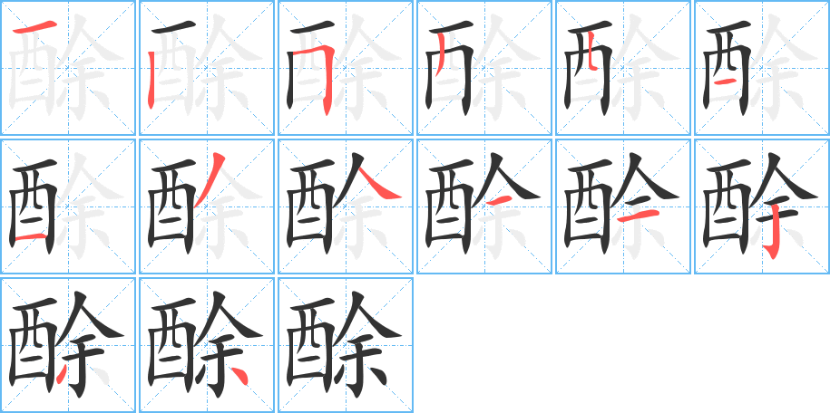 酴的笔顺写法