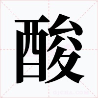 酸