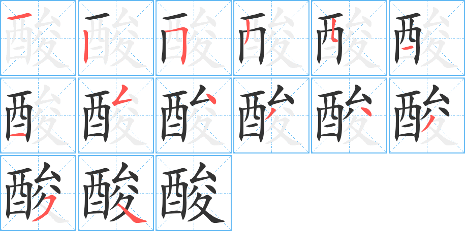 酸的笔顺写法