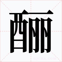 酾