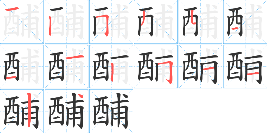 酺的笔顺写法