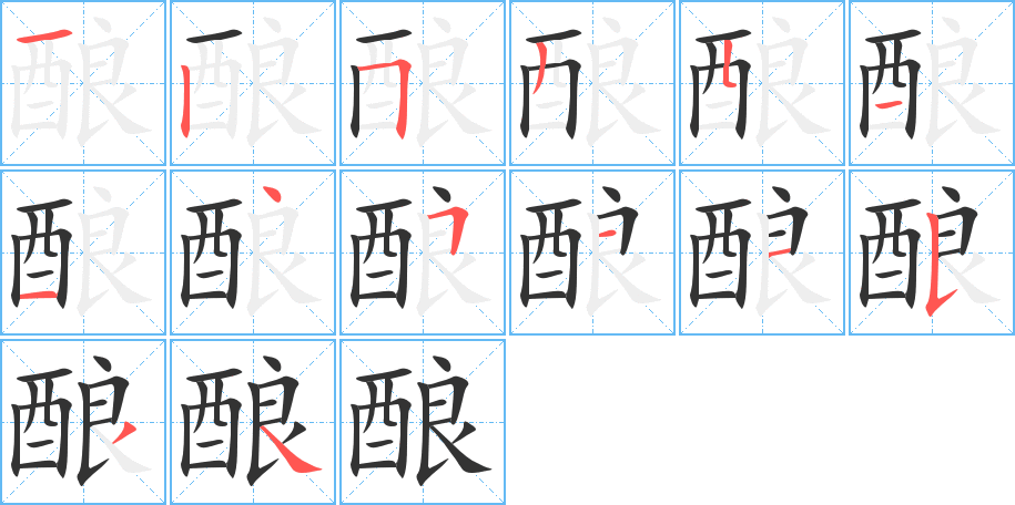 酿的笔顺写法