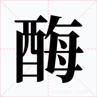 酶