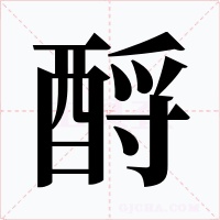 酹