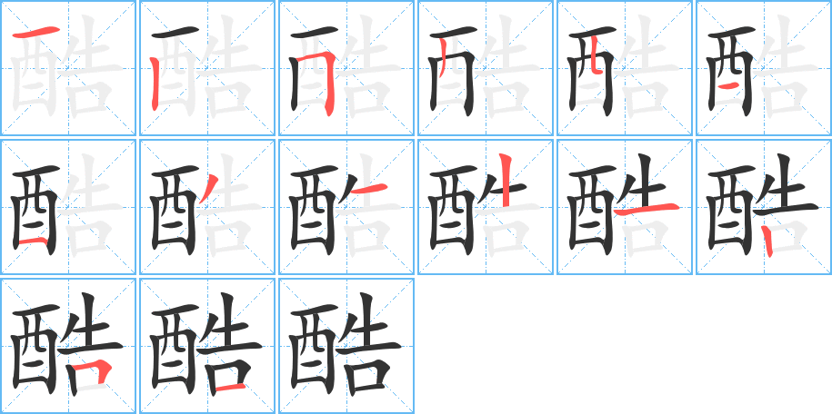 酷的笔顺写法