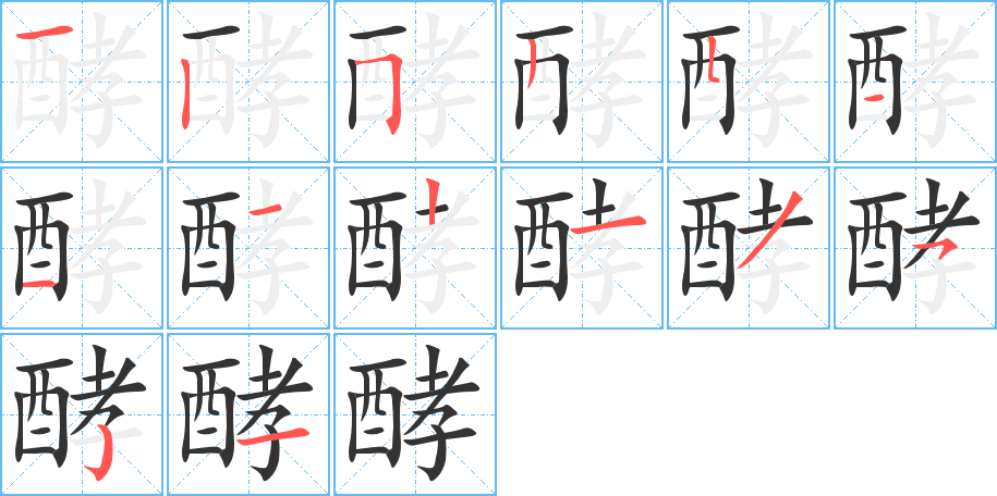 酵的笔顺写法