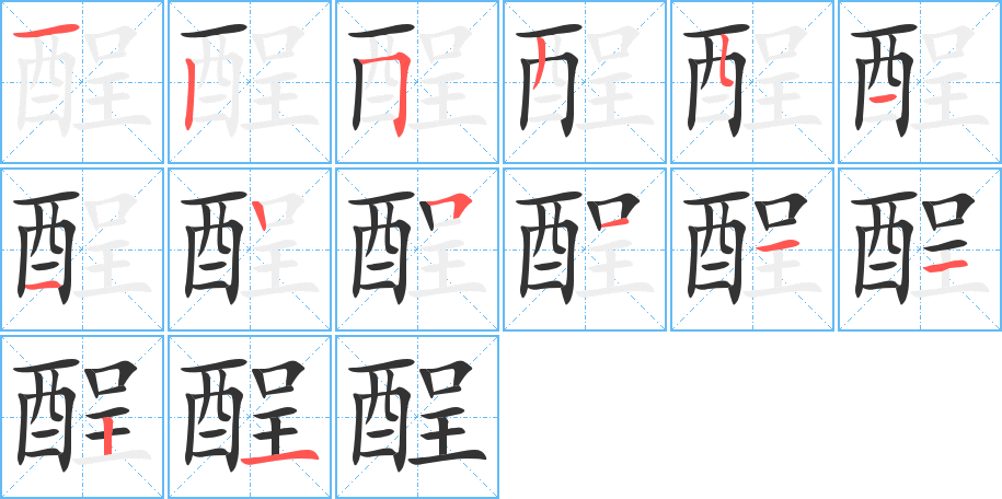 酲的笔顺写法