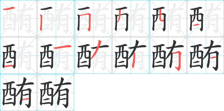 酭的笔顺写法