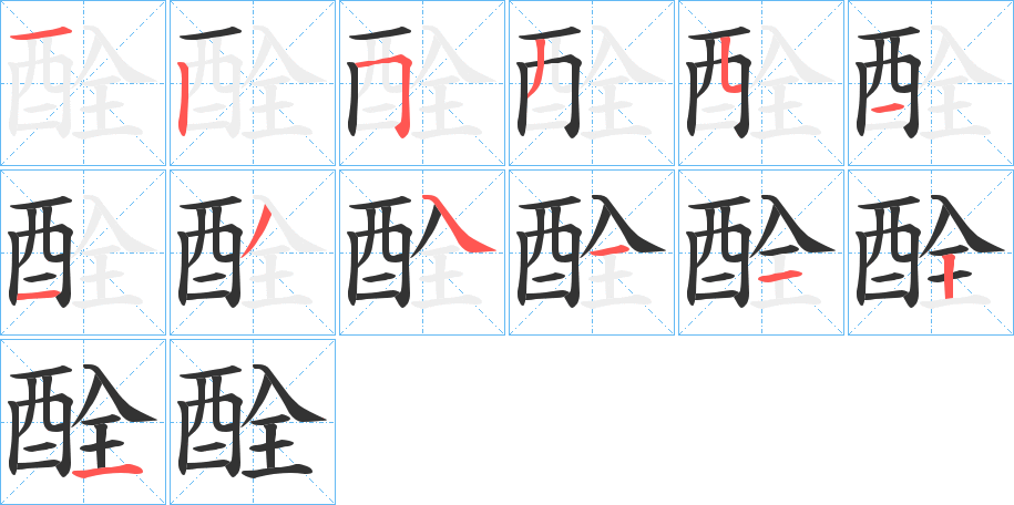 酫的笔顺写法