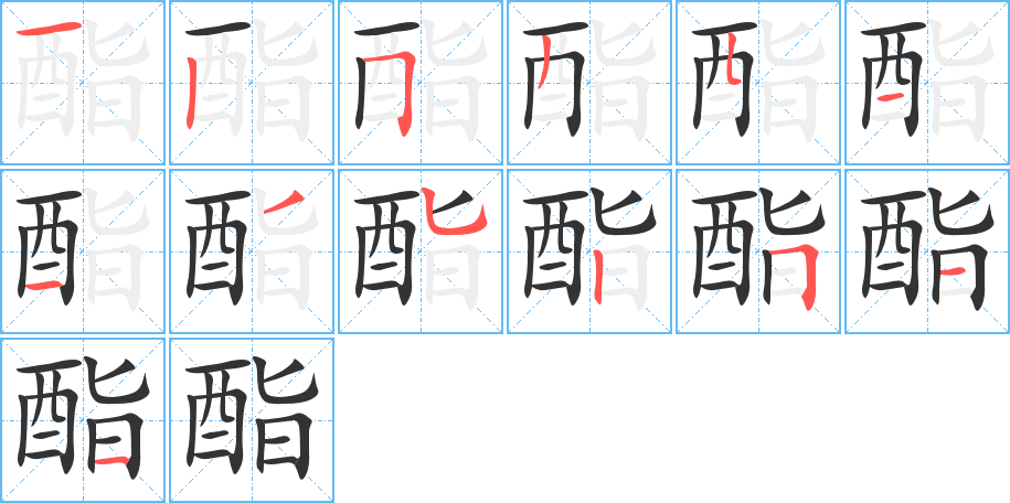酯的笔顺写法
