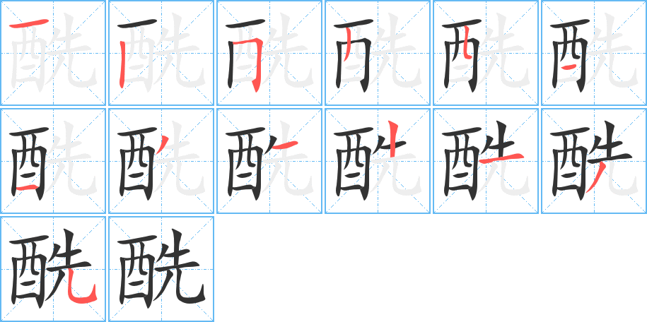 酰的笔顺写法