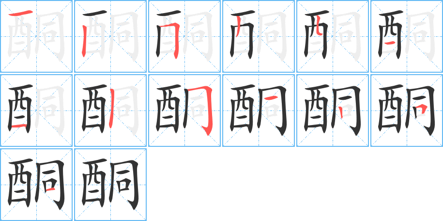 酮的笔顺写法