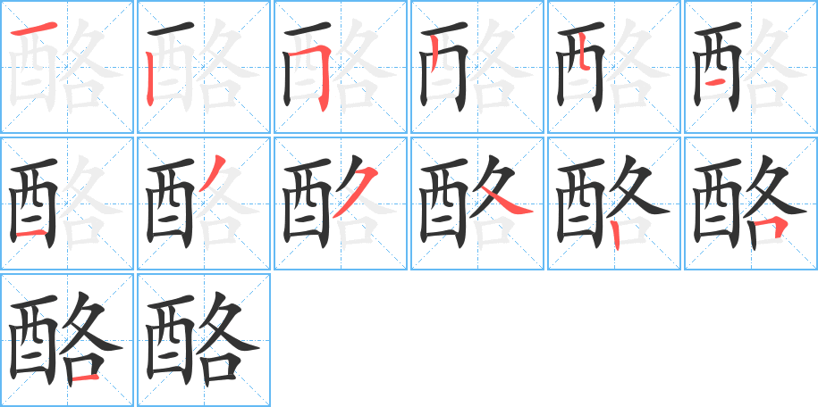 酪的笔顺写法