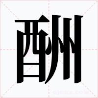 酬