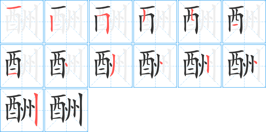 酬的笔顺写法