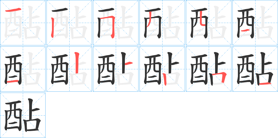 酟的笔顺写法