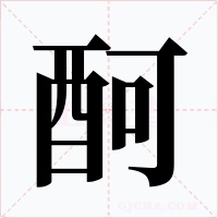 酠