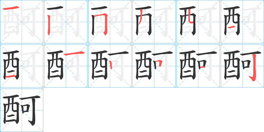 酠的笔顺写法