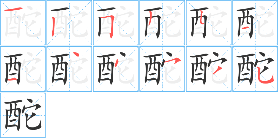 酡的笔顺写法