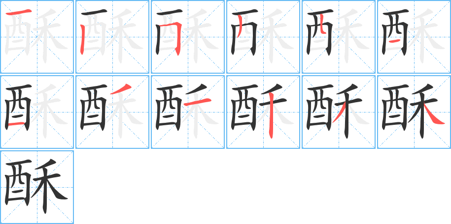 酥的笔顺写法