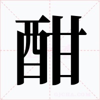 酣