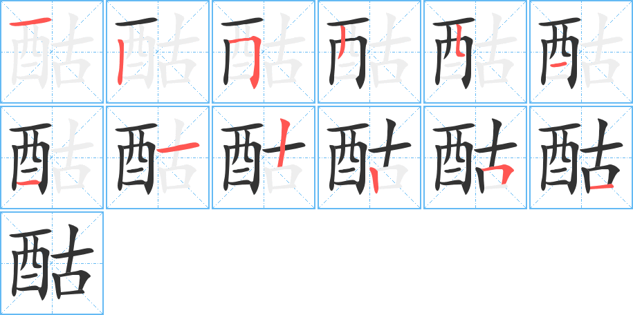 酤的笔顺写法