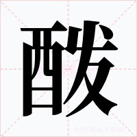 酦