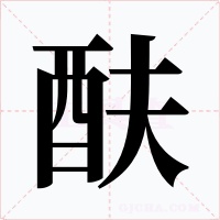 酜