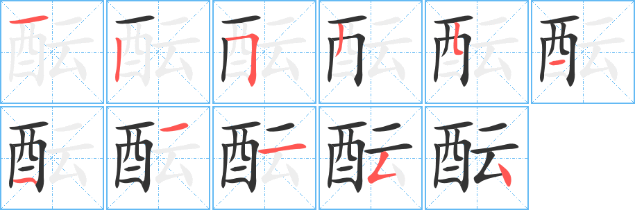 酝的笔顺写法