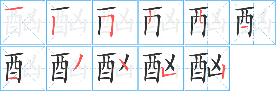酗的笔顺写法