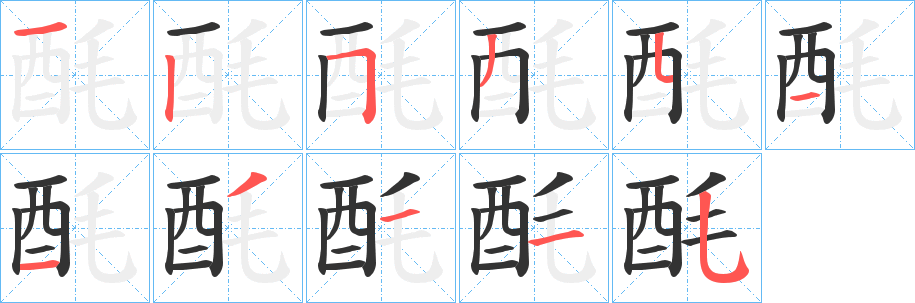 酕的笔顺写法