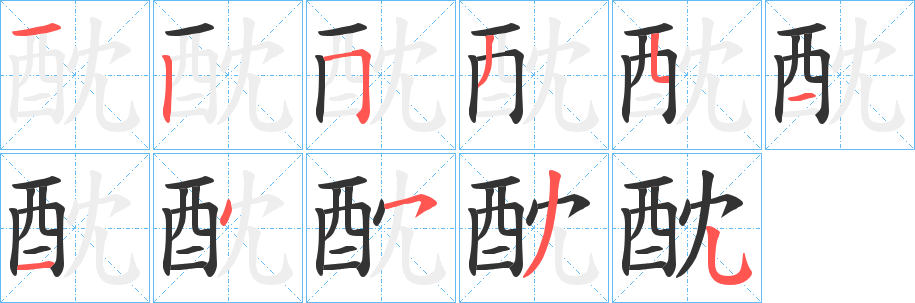 酖的笔顺写法