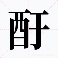 酑