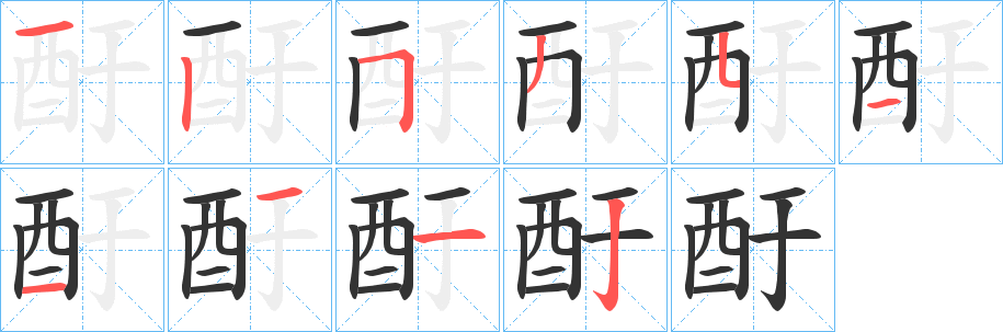 酑的笔顺写法