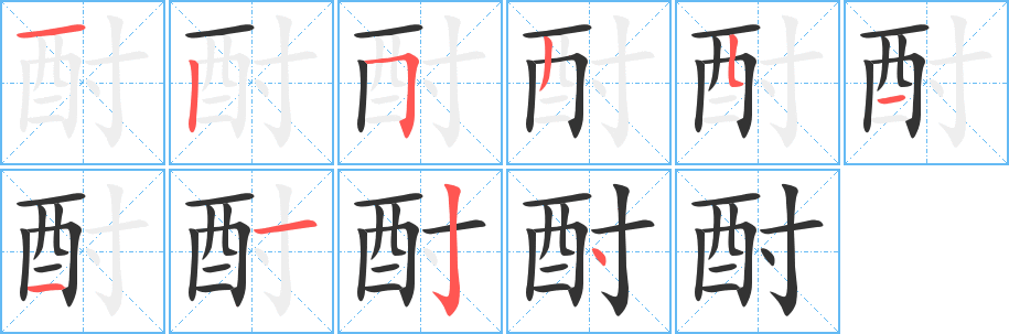 酎的笔顺写法