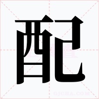 配