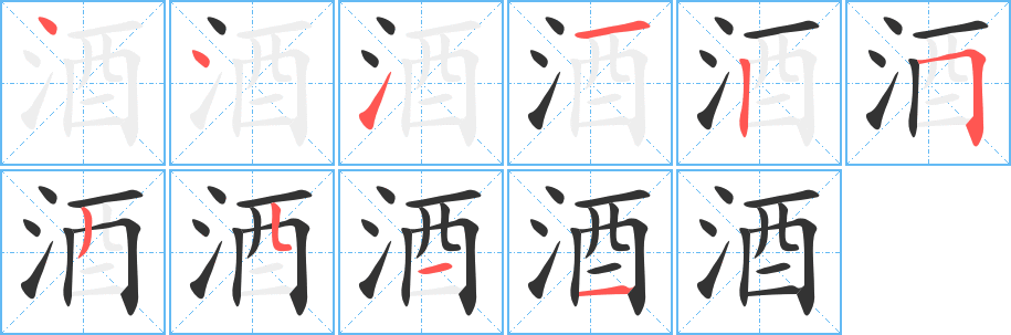 酒的笔顺写法