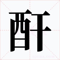 酐