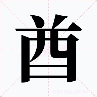 酋
