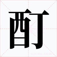 酊